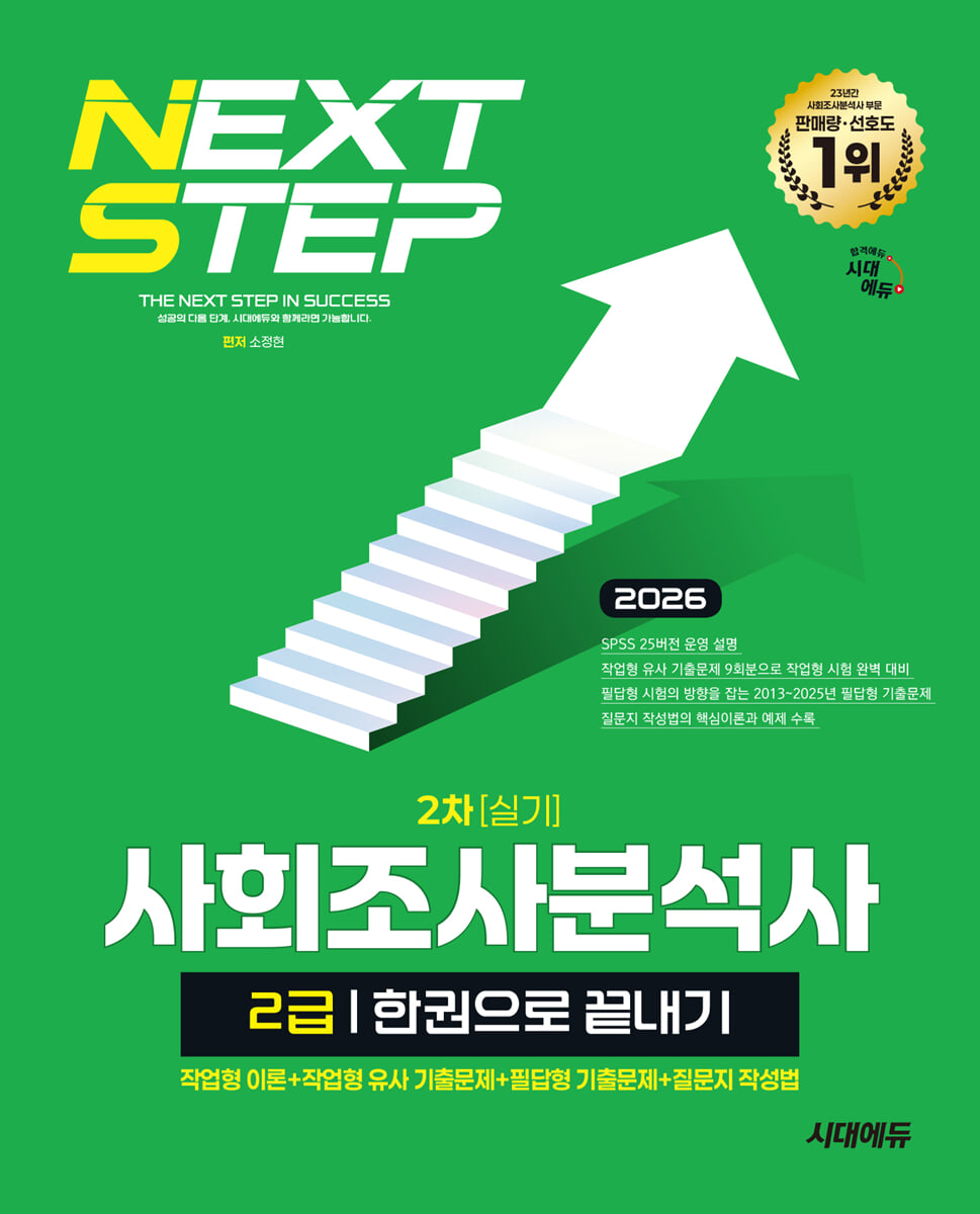 2026 시대에듀 사회조사분석사 2급 2차 실기 한권으로 끝내기