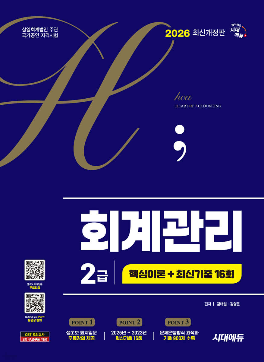 2026 시대에듀 hoa 회계관리 2급 핵심이론 + 최신기출 16회