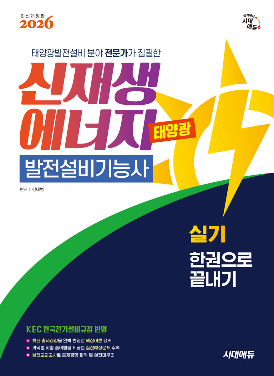 2026 시대에듀 신재생에너지발전설비기능사(태양광) 실기 한권으로 끝내기