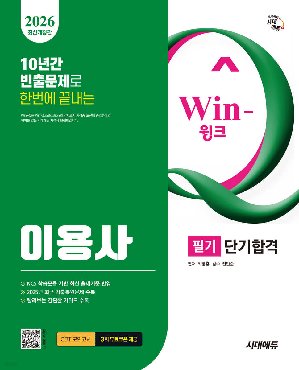 2026 시대에듀 Win-Q 이용사 필기 단기합격