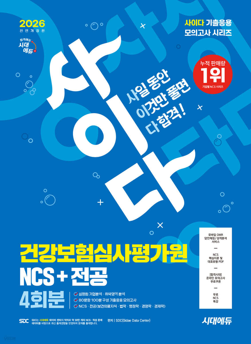 2026 시대에듀 All-New 사이다 모의고사 건강보험심사평가원(심평원) NCS+전공
