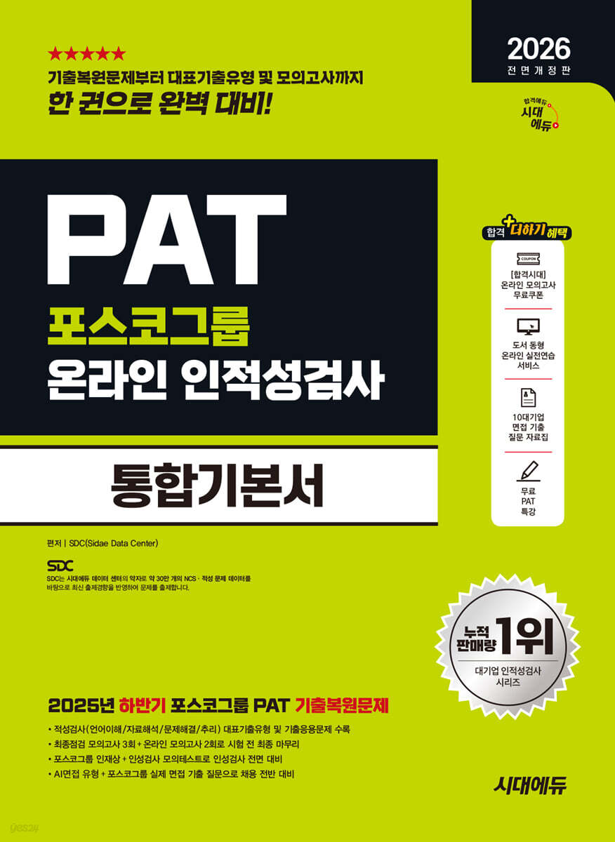2026 시대에듀 All-New 포스코그룹 PAT 온라인 인적성검사 통합기본서