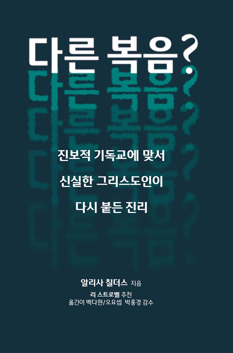 다른 복음?