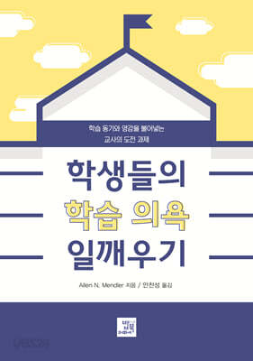 학생들의 학습 의욕 일깨우기