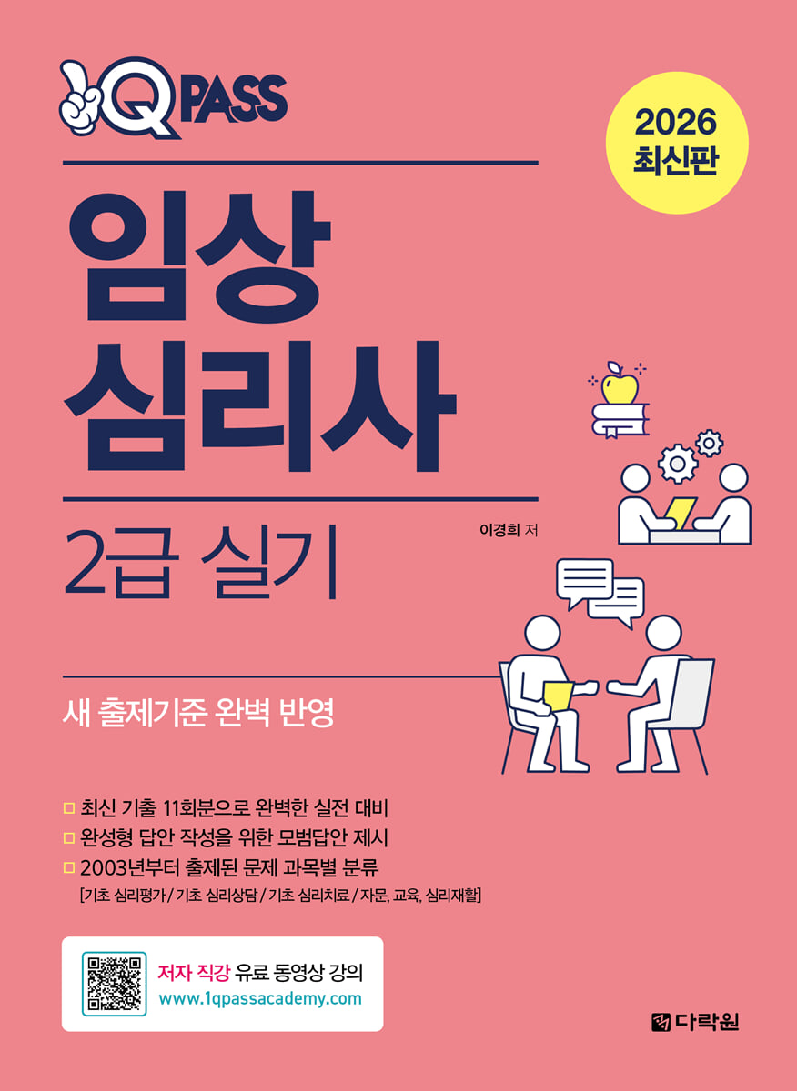 2026 원큐패스 임상심리사 2급 실기