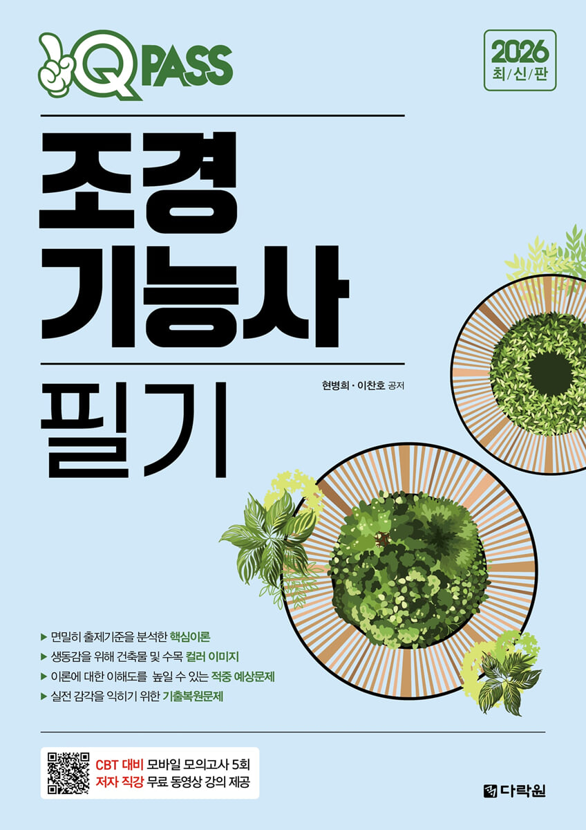 2026 원큐패스 조경기능사 필기