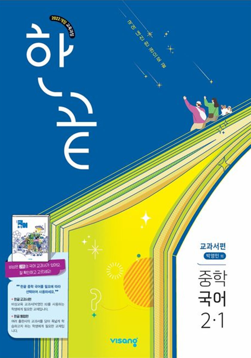 한끝 중학 국어 2-1 교과서편 (박영민) (2026년)
