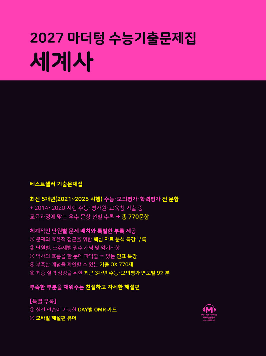 2027 마더텅 수능기출문제집 세계사 답지 (2027) 표지