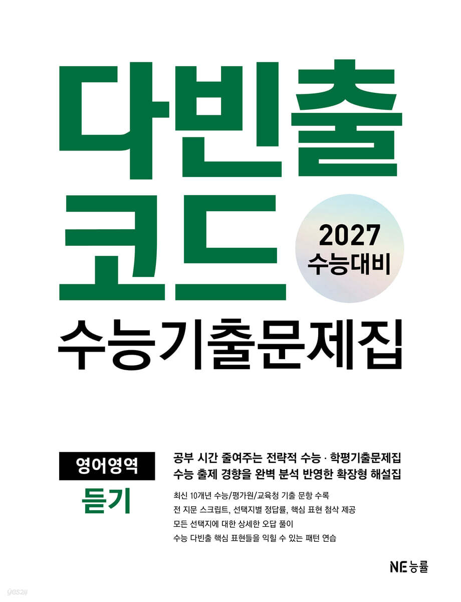 다빈출코드 수능기출문제집 영어영역 듣기 (2026년)