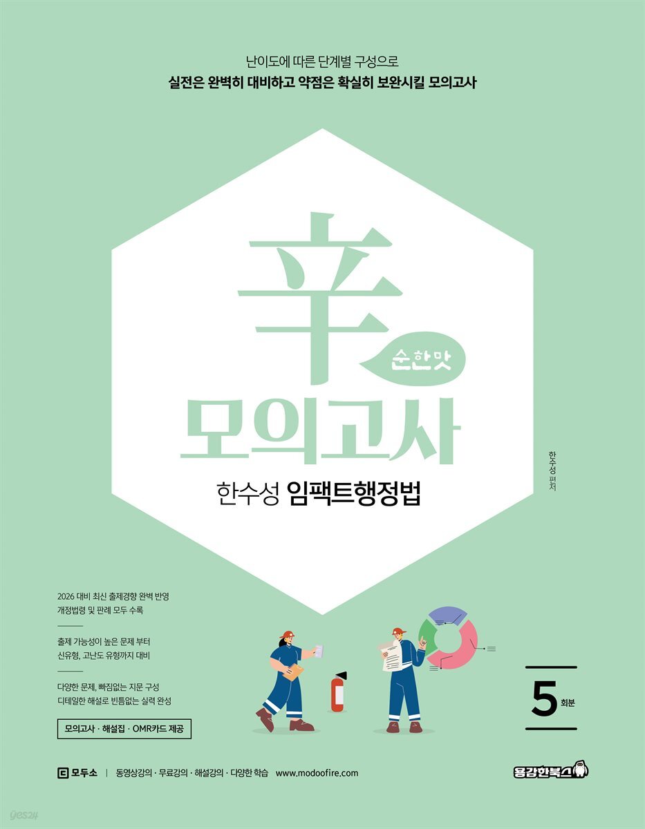 2026 한수성 임팩트행정법 辛모의고사 순한맛 (5회)