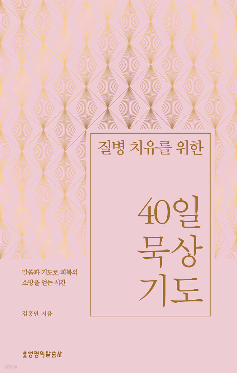 질병 치유를 위한 40일 묵상 기도