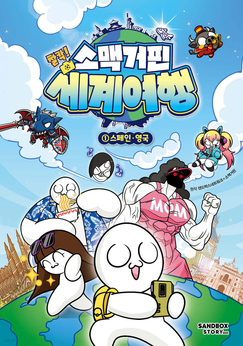 소맥거핀 찰칵! 세계여행 1 : 스페인·영국