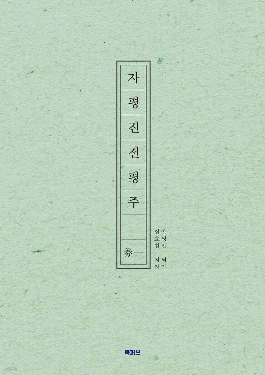 자평진전평주 권일