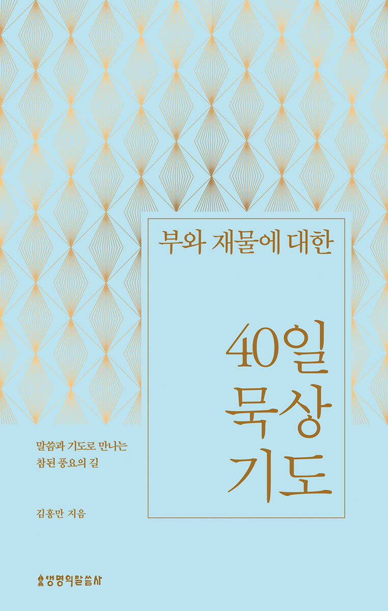 부와 재물에 대한 40일 묵상 기도