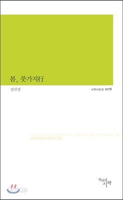 봄, 풋가지行
