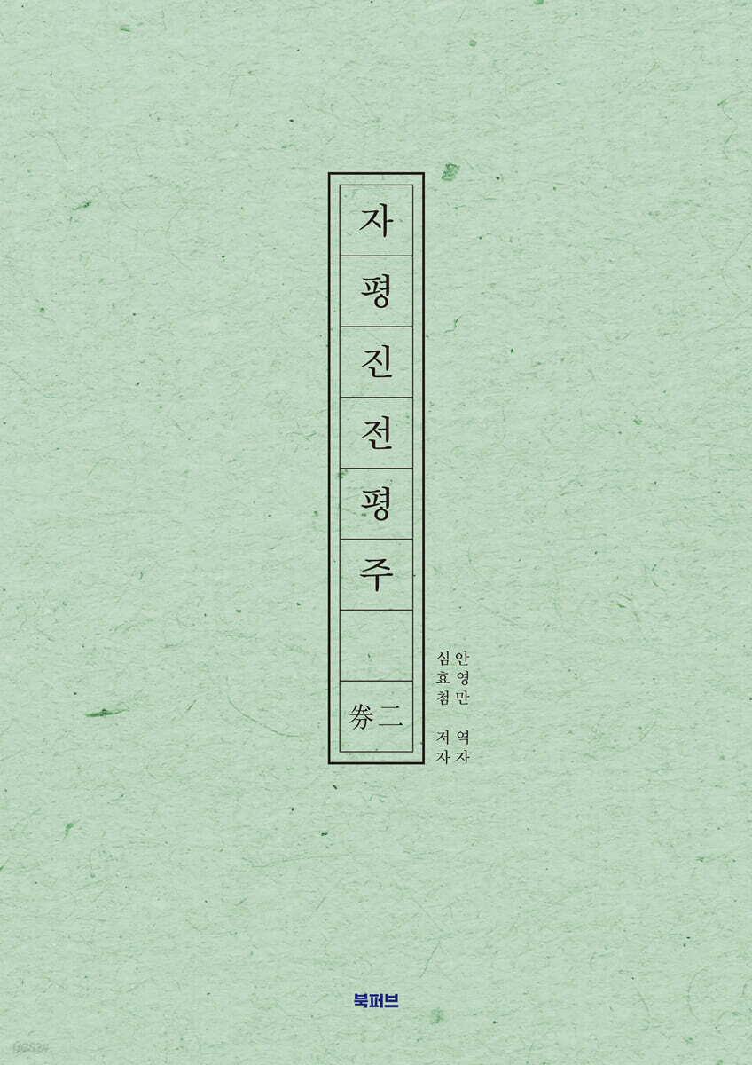 자평진전평주 권이