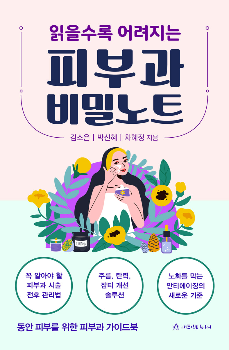 읽을수록 어려지는 피부과 비밀노트