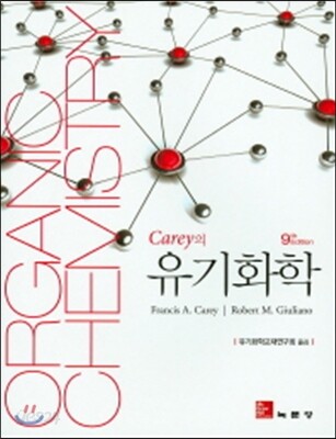 Carey의 유기화학