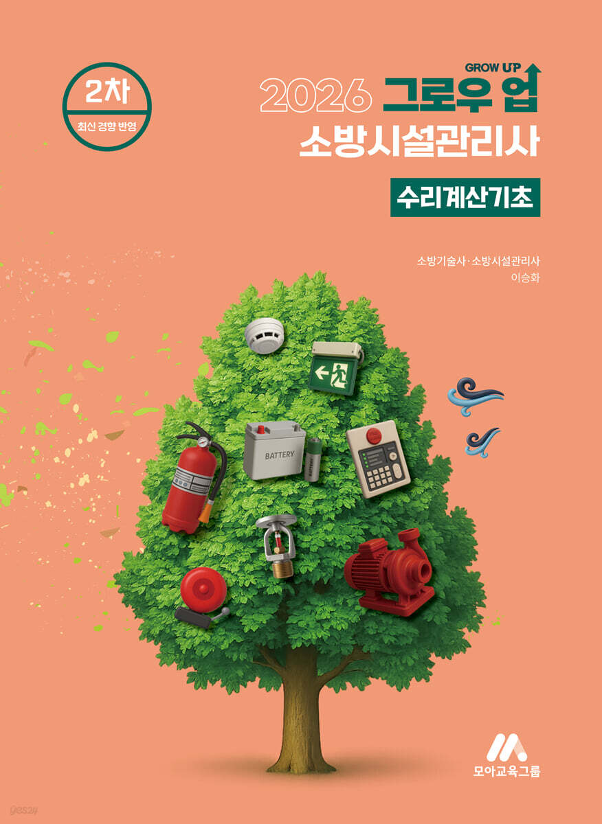 2026 그로우 업 소방시설관리사 수리계산기초