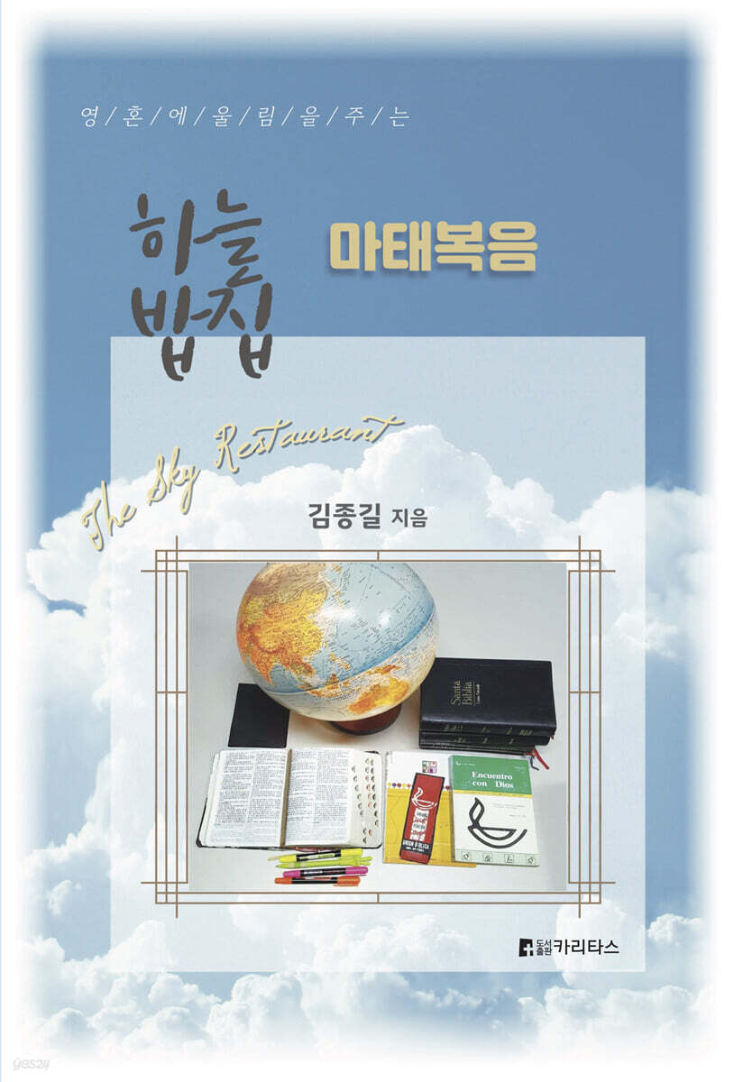 하늘밥집 마태복음