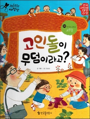 고인돌이 무덤이라고?