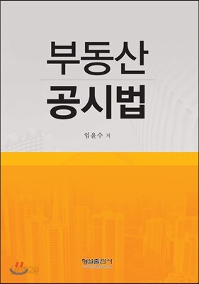 부동산공시법