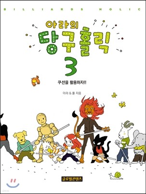 아라의 당구홀릭 3