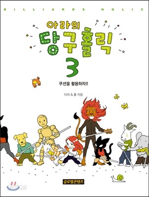 아라의 당구홀릭 3