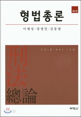 형법총론
