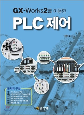 GX-Works2를 이용한 PLC 제어