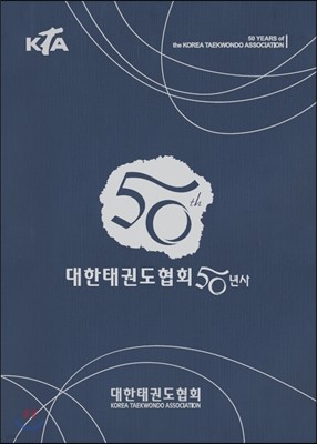 대한태권도협회 50년사