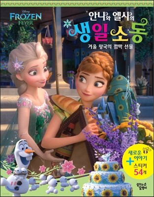 Frozen Fever 안나와 엘사의 생일 소동