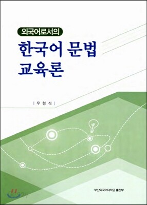 한국어문법교육론
