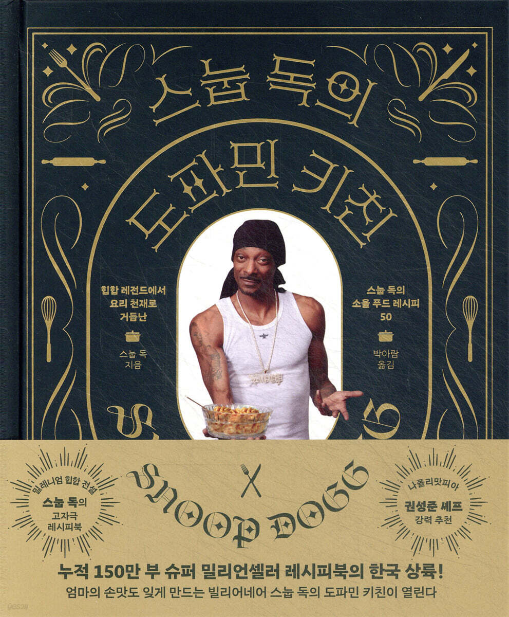스눕 독의 도파민 키친