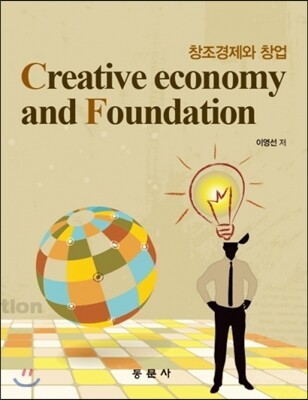 동문사 창조경제와 창업