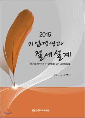 기업경영과 절세설계 2015