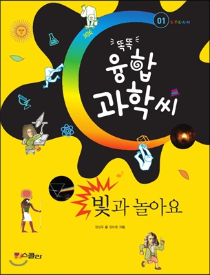 빛과 놀아요 - 똑똑 융합과학씨 01