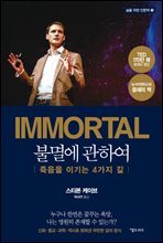 IMMORTAL 불멸에 관하여