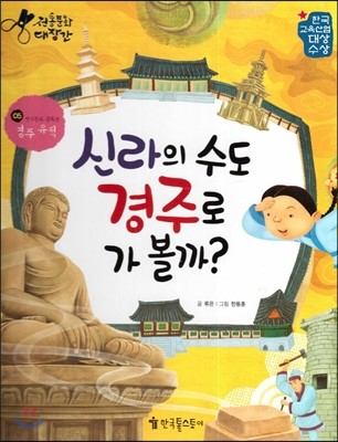 신라의 수도 경주로 가볼까?