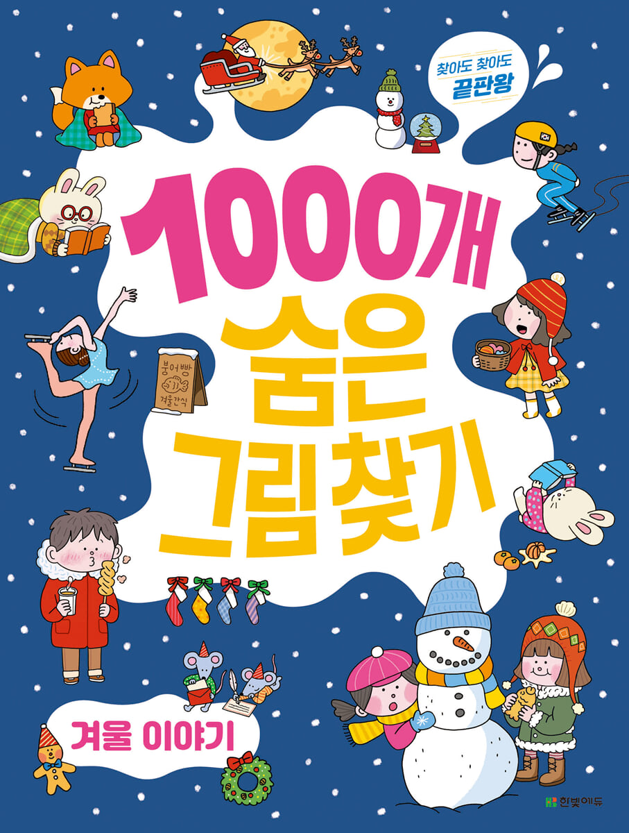 1000개 숨은그림찾기 : 겨울 이야기