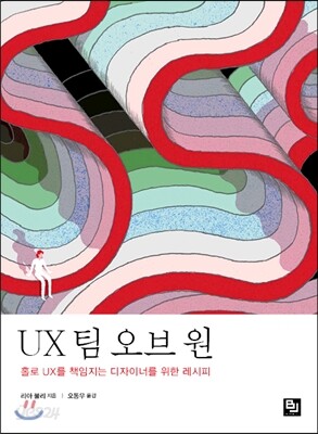 UX 팀 오브 원