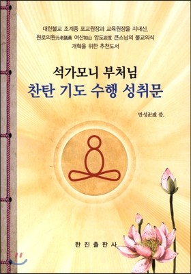 석가모니 부처님 찬탄 기도 수행 성취문