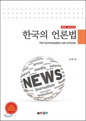 한국의 언론법