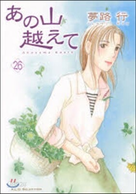 あの山越えて  26