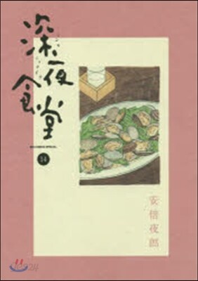 深夜食堂  14