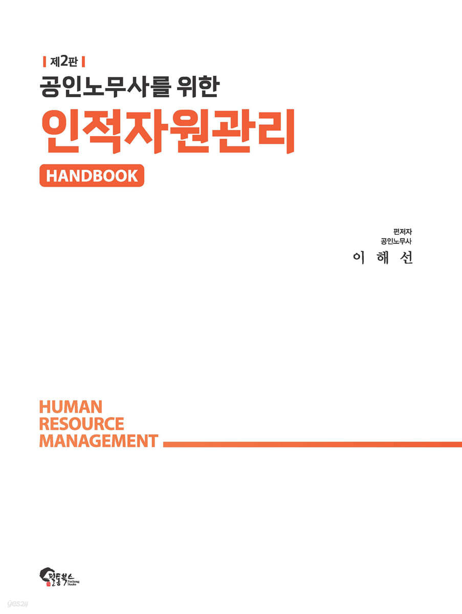 공인노무사를 위한 인적자원관리 핸드북