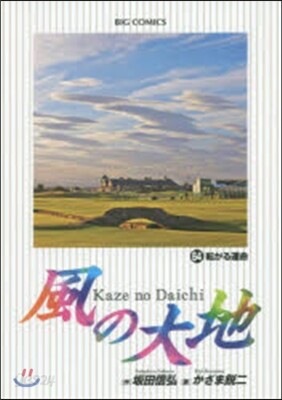 風の大地  64