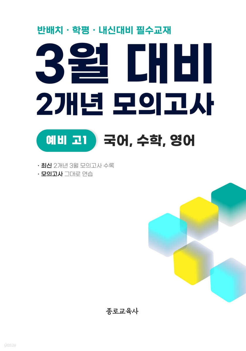 3월 반배치+학력평가+중간고사 대비 예비 고1 국수영 (국어+수학+영어) 2개년 전국연합학력평가 (2026년)