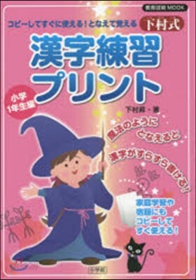 コピ-してすぐに使える!となえて覺える下村式漢字練習プリント 小學1年生