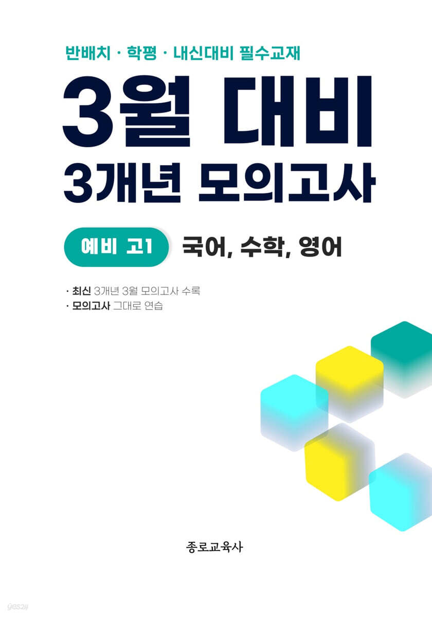 3월 반배치+학력평가+중간고사 대비 예비 고1 국수영 (국어+수학+영어) 3개년 전국연합학력평가 (2026년)